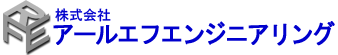 RFE - 株式会社アールエフエンジニアリング
