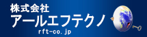 株式会社アールエフテクノへのリンク