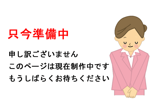 只今準備中